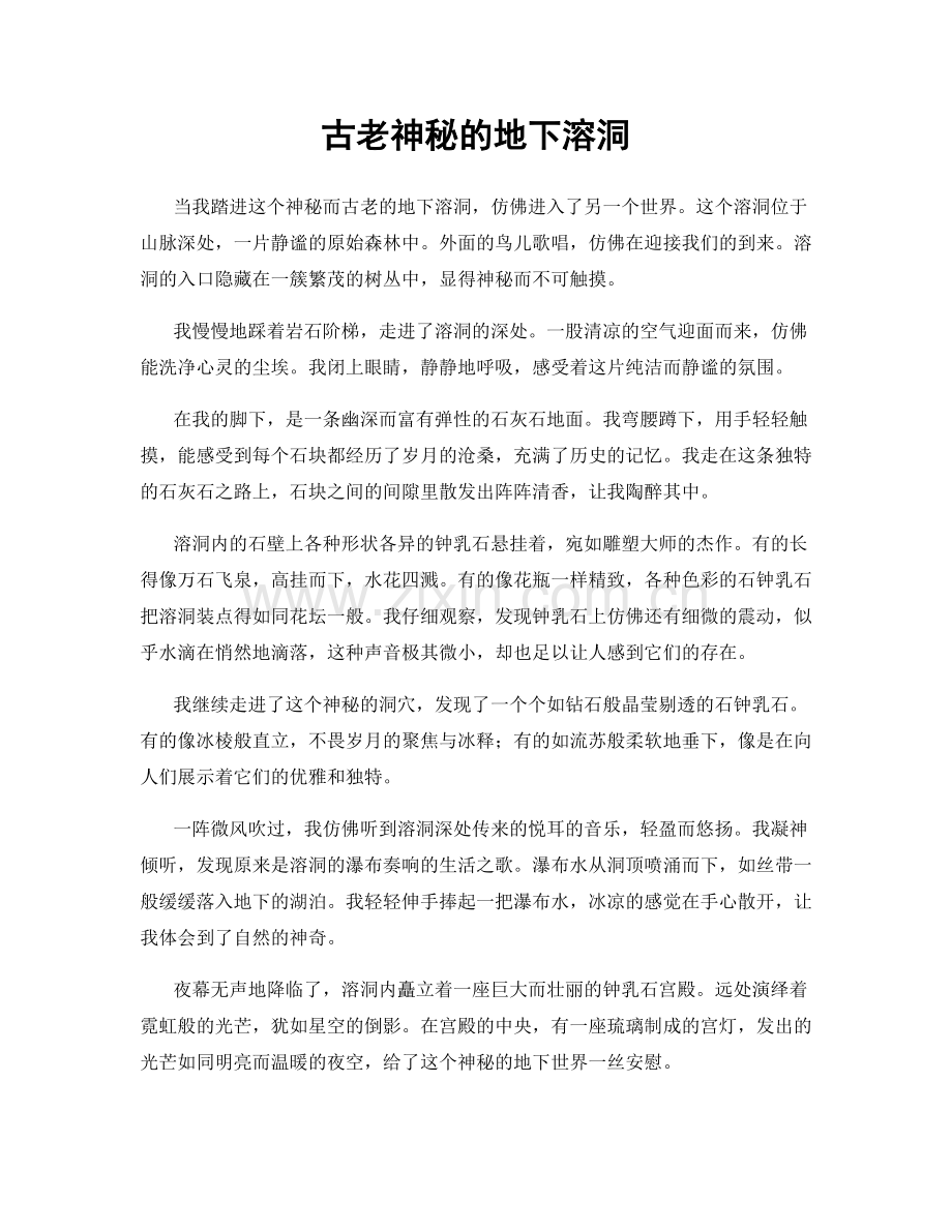 古老神秘的地下溶洞.docx_第1页