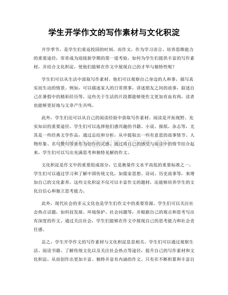 学生开学作文的写作素材与文化积淀.docx_第1页