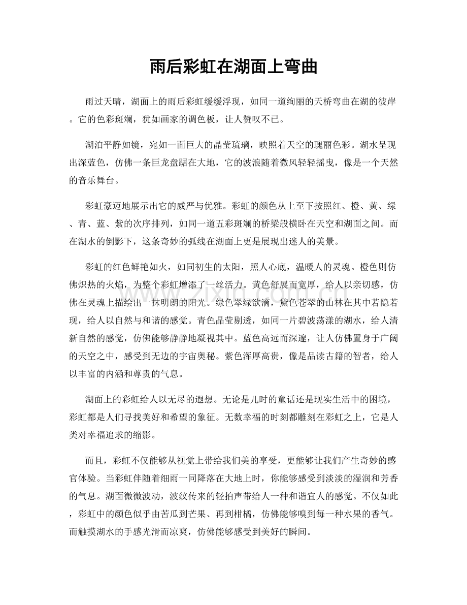 雨后彩虹在湖面上弯曲.docx_第1页