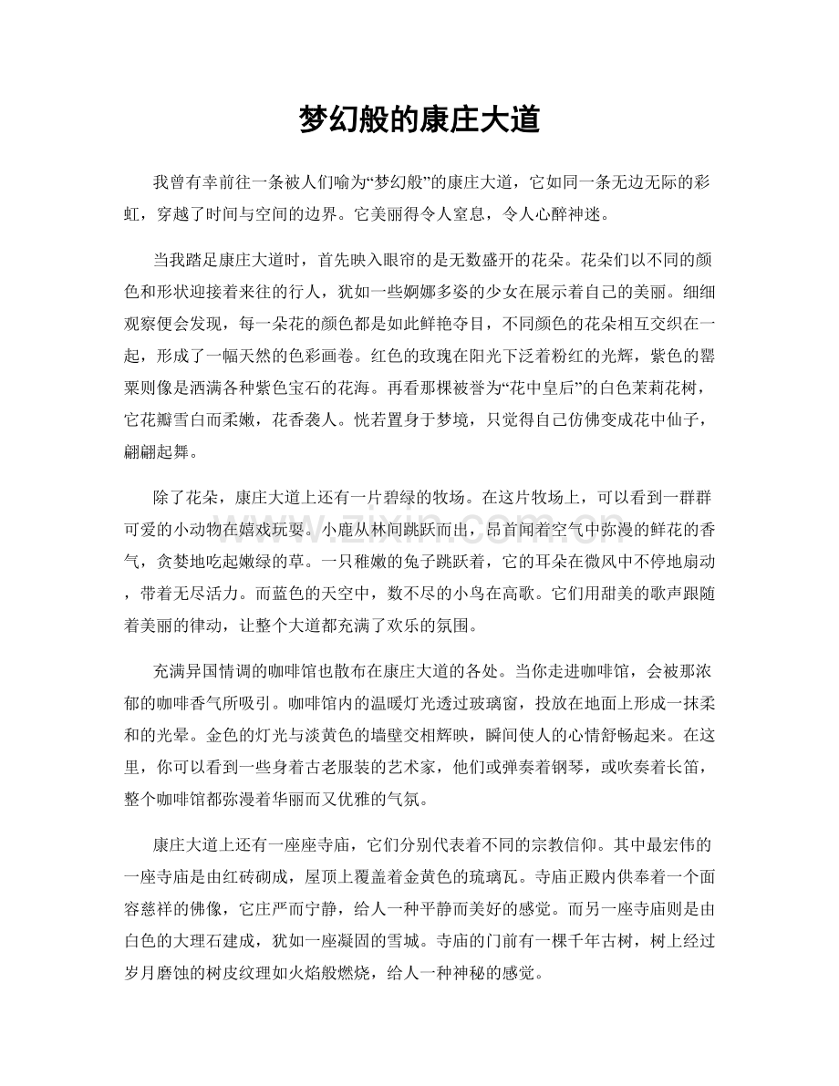 梦幻般的康庄大道.docx_第1页