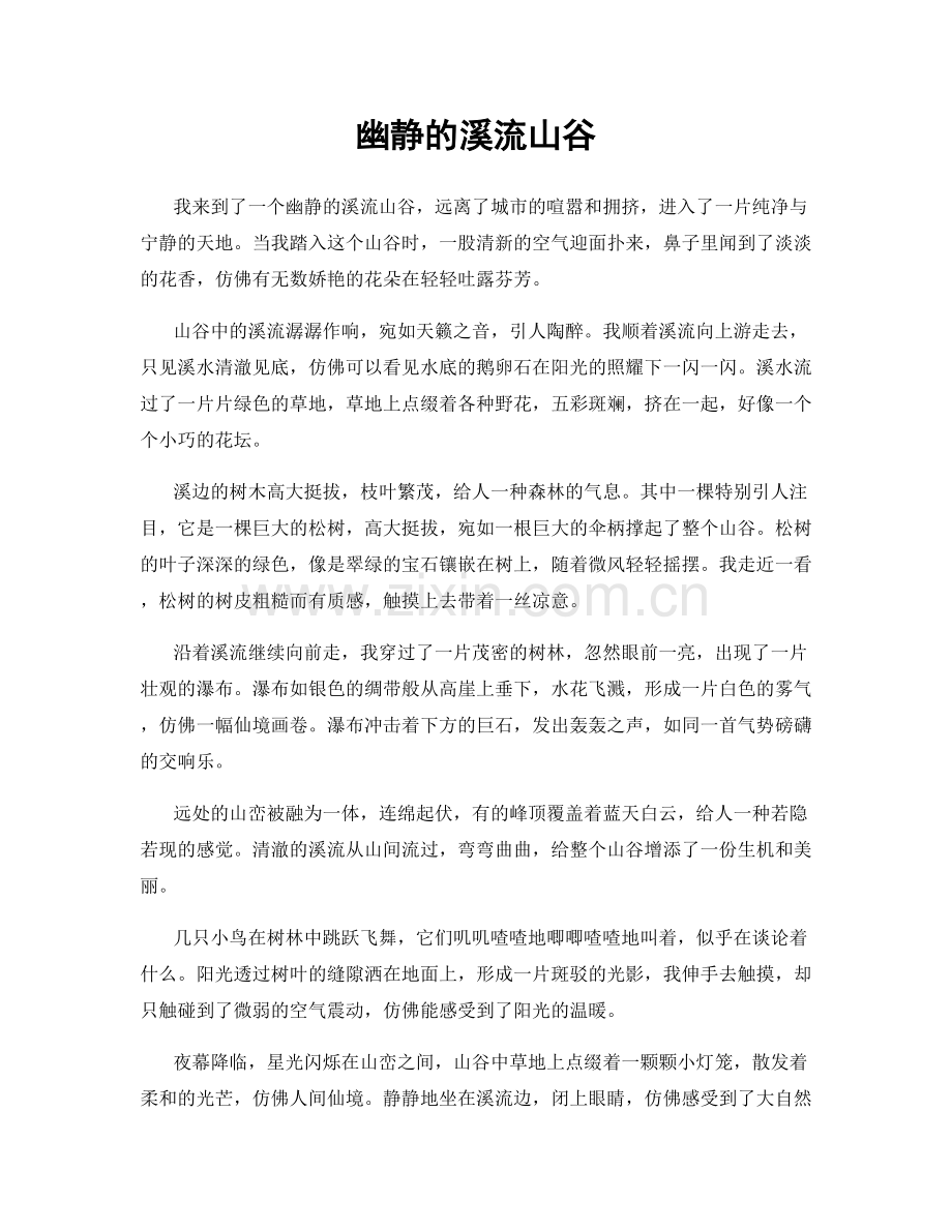 幽静的溪流山谷.docx_第1页
