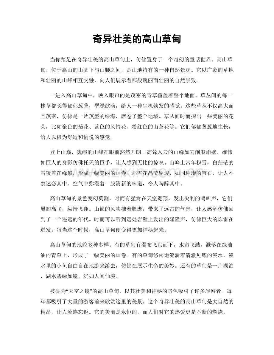 奇异壮美的高山草甸.docx_第1页