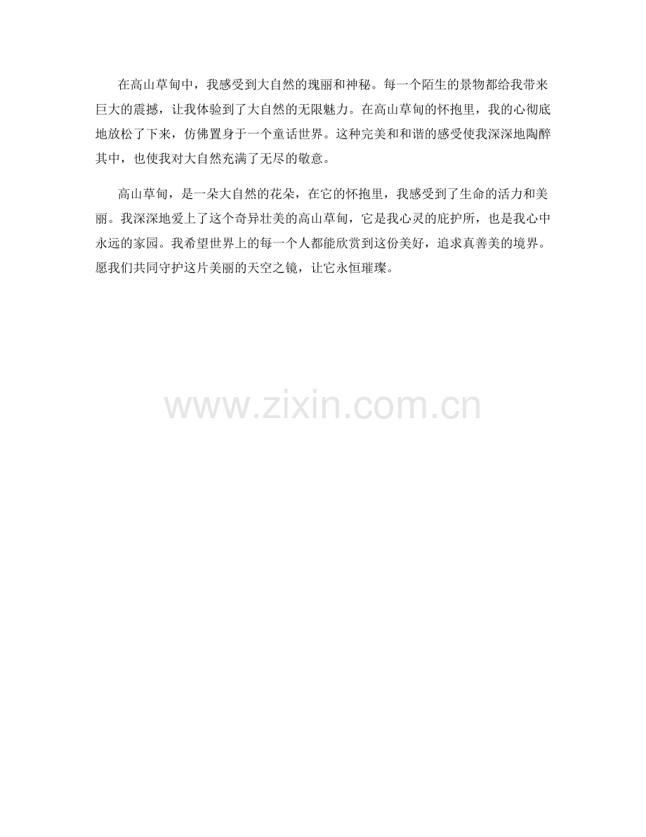 奇异壮美的高山草甸.docx_第2页