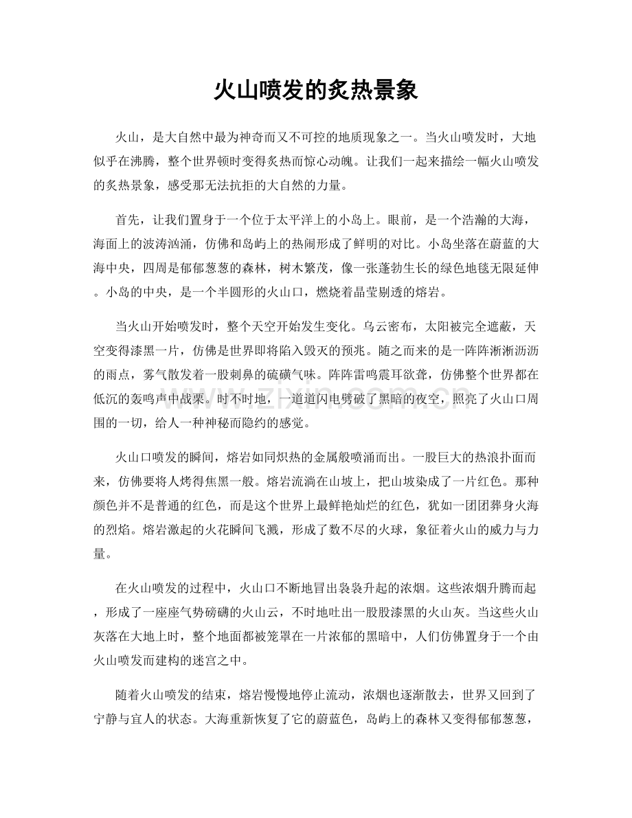 火山喷发的炙热景象.docx_第1页