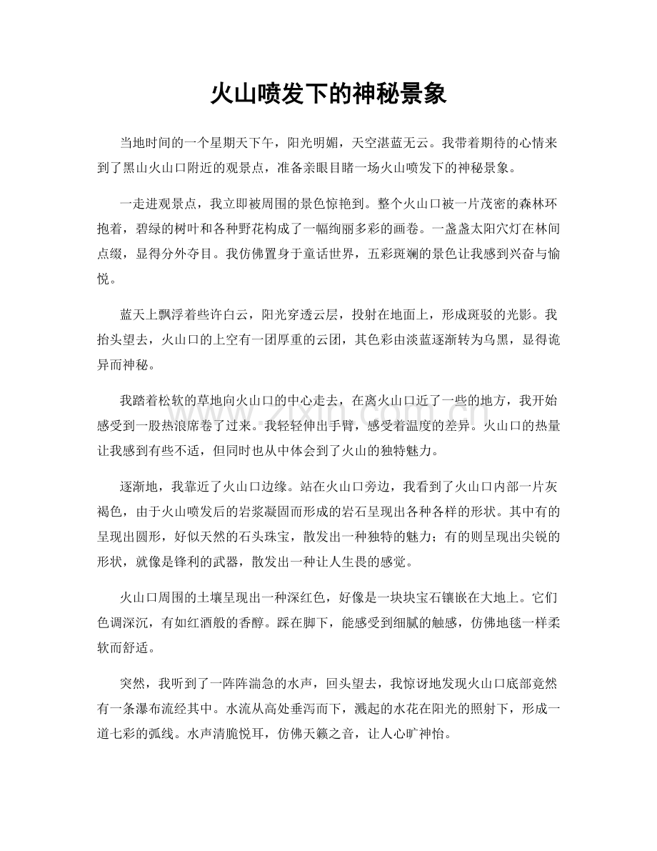 火山喷发下的神秘景象.docx_第1页