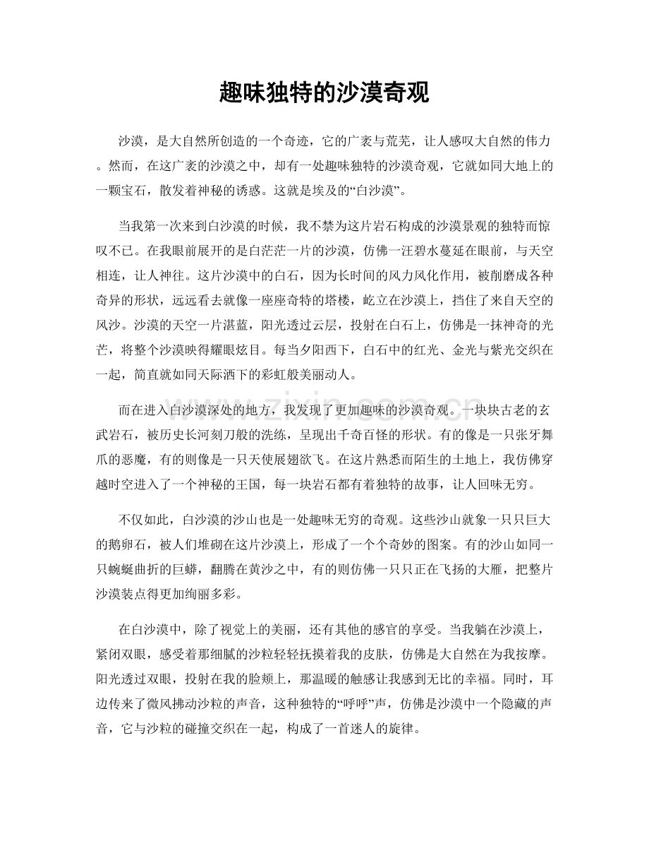 趣味独特的沙漠奇观.docx_第1页