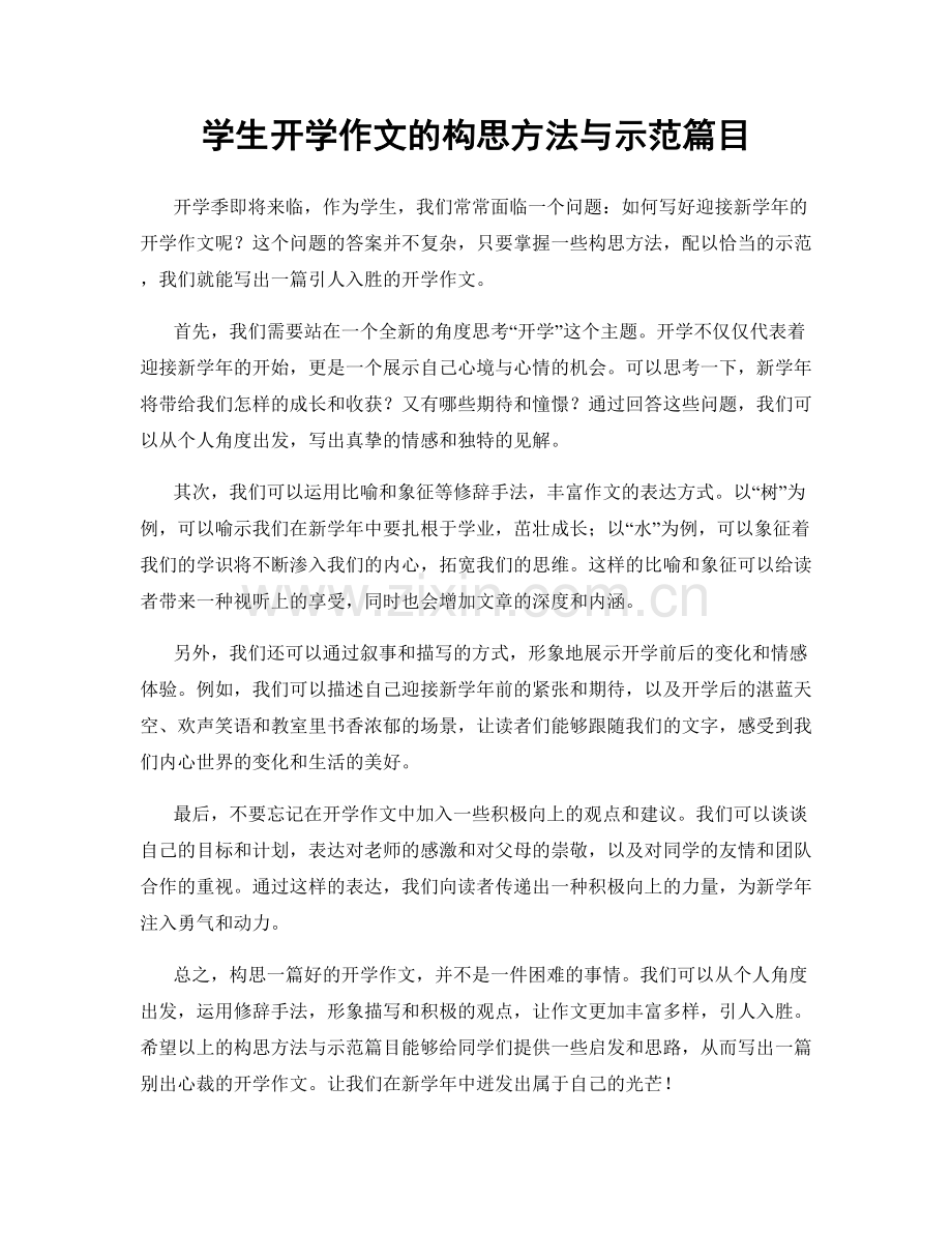 学生开学作文的构思方法与示范篇目.docx_第1页