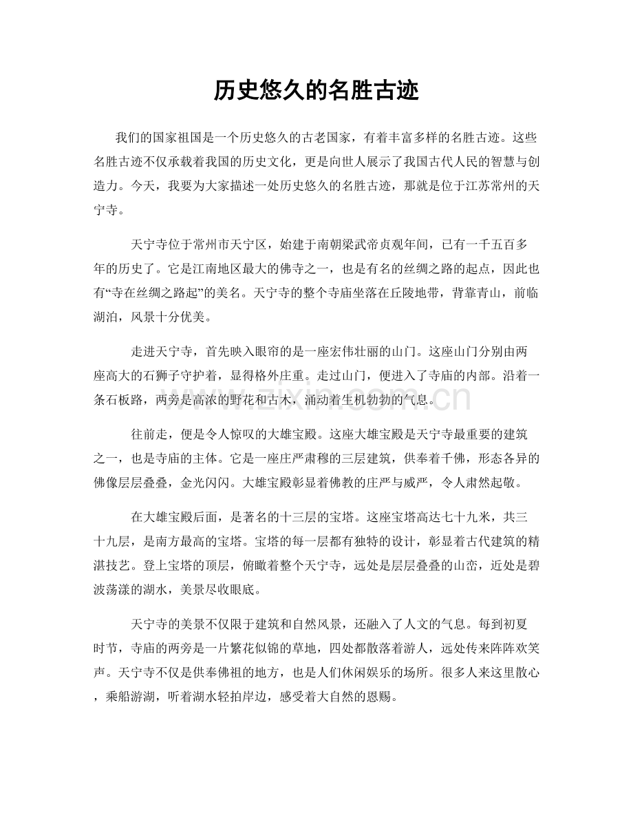 历史悠久的名胜古迹.docx_第1页