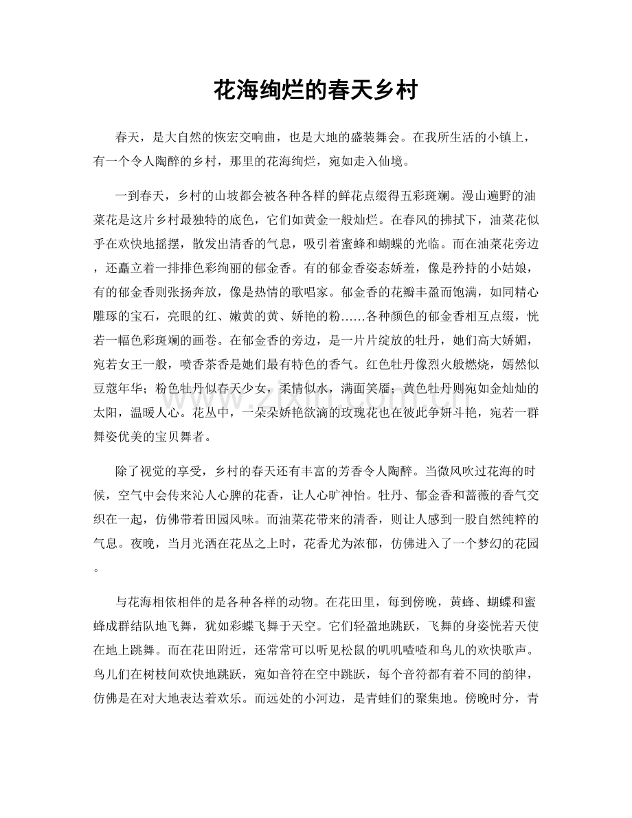 花海绚烂的春天乡村.docx_第1页