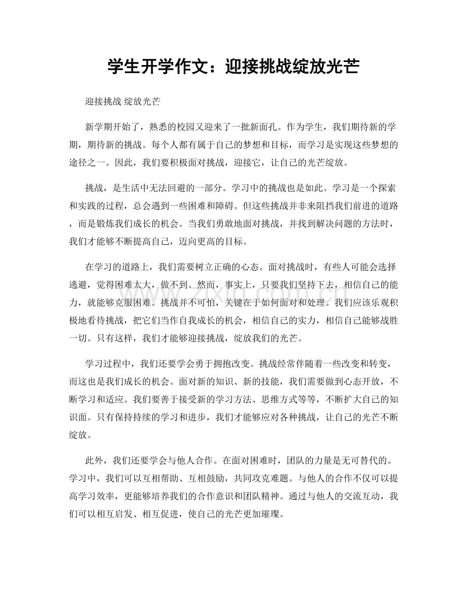 学生开学作文：迎接挑战绽放光芒.docx_第1页