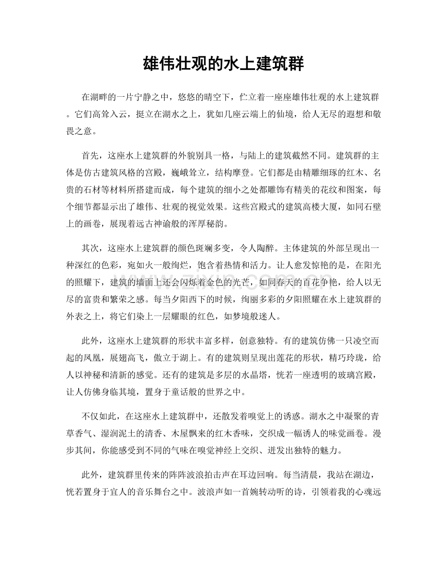 雄伟壮观的水上建筑群.docx_第1页