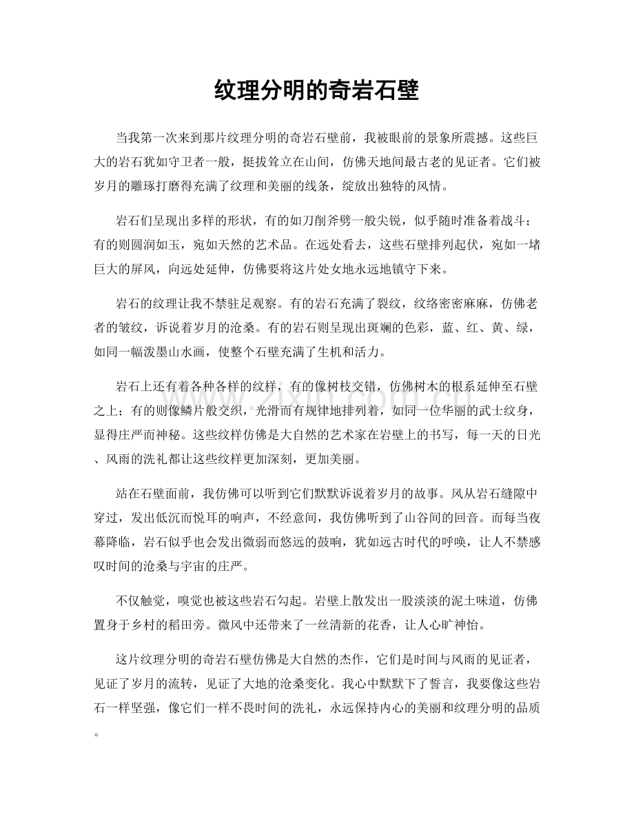 纹理分明的奇岩石壁.docx_第1页