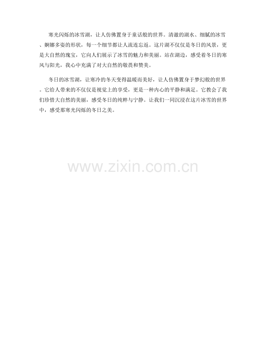 寒光闪烁：冬日晶莹的冰雪湖.docx_第2页