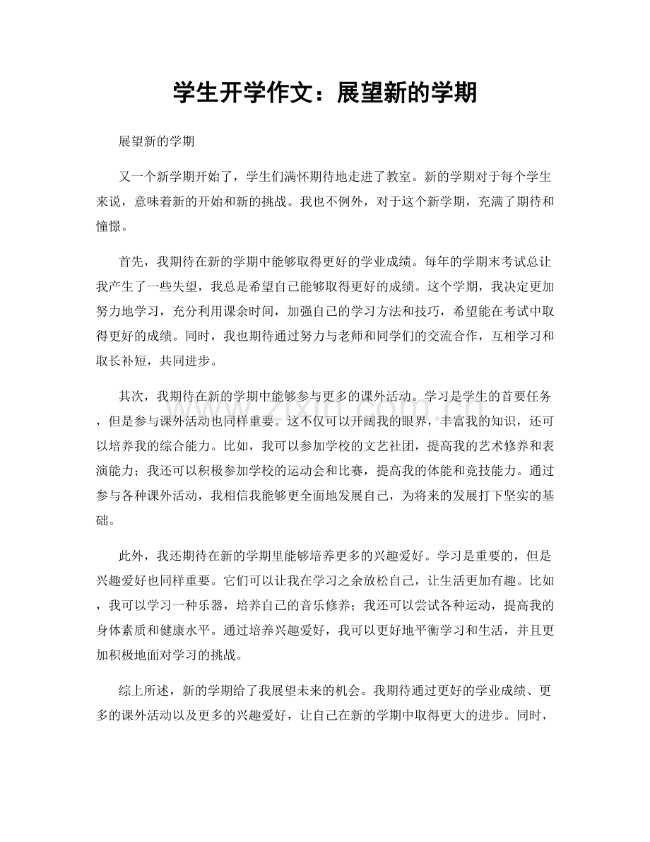 学生开学作文：展望新的学期.docx_第1页