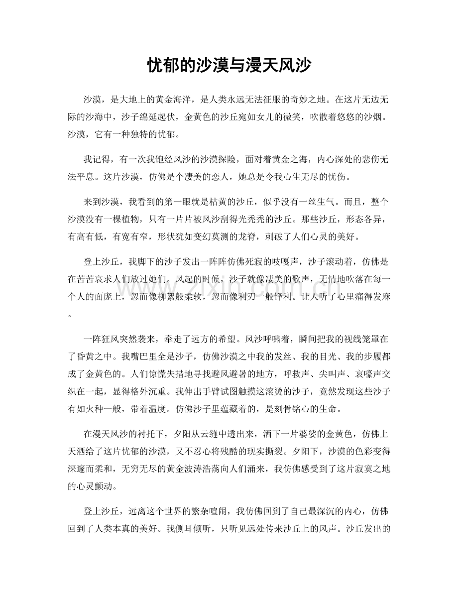 忧郁的沙漠与漫天风沙.docx_第1页