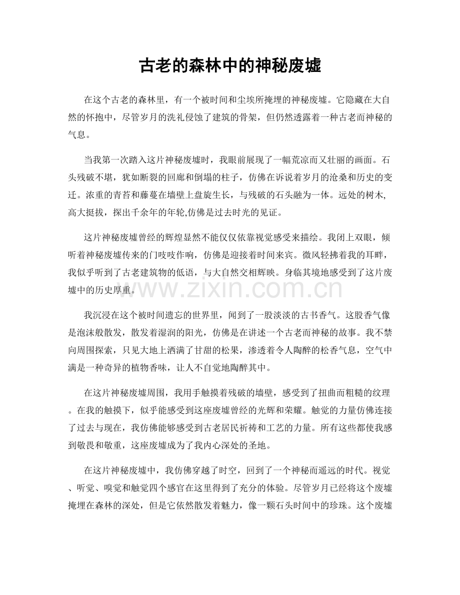 古老的森林中的神秘废墟.docx_第1页