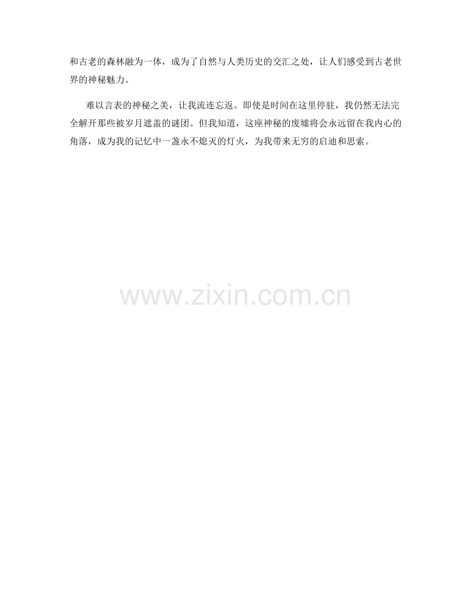 古老的森林中的神秘废墟.docx_第2页