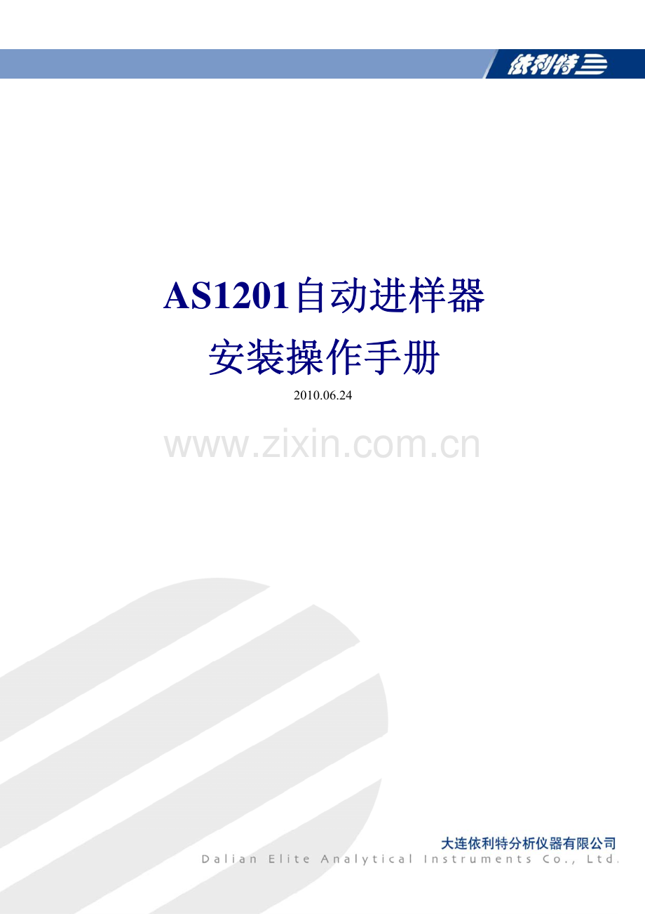 AS1201自动进样器安装操作手册.pdf_第1页