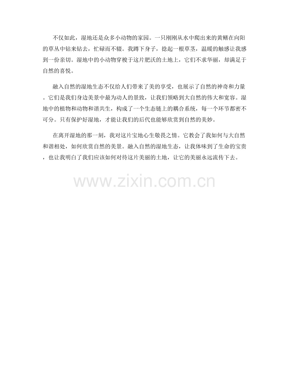 融入自然的湿地生态.docx_第2页
