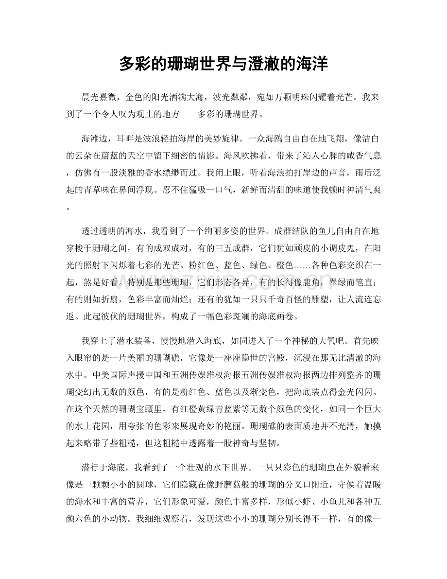 多彩的珊瑚世界与澄澈的海洋.docx_第1页