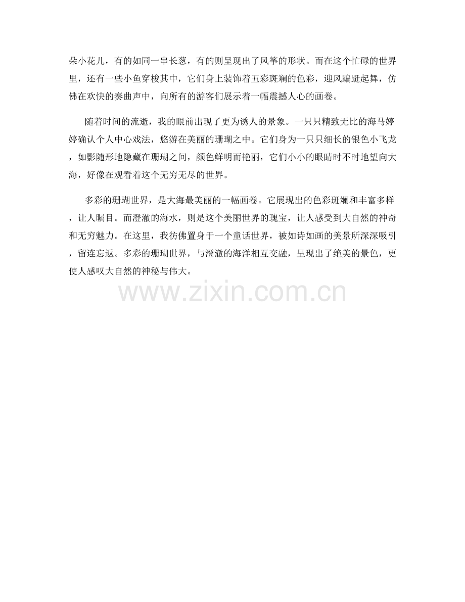 多彩的珊瑚世界与澄澈的海洋.docx_第2页