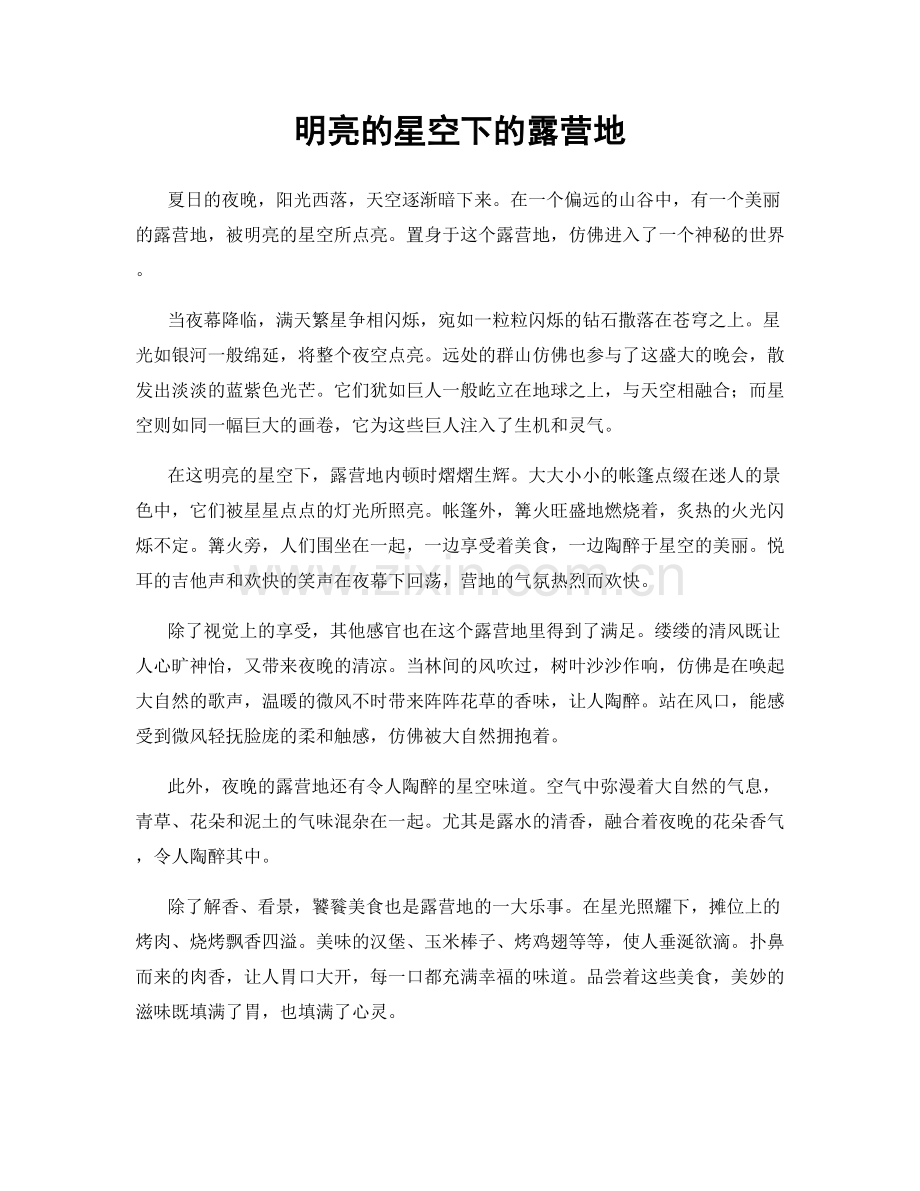明亮的星空下的露营地.docx_第1页