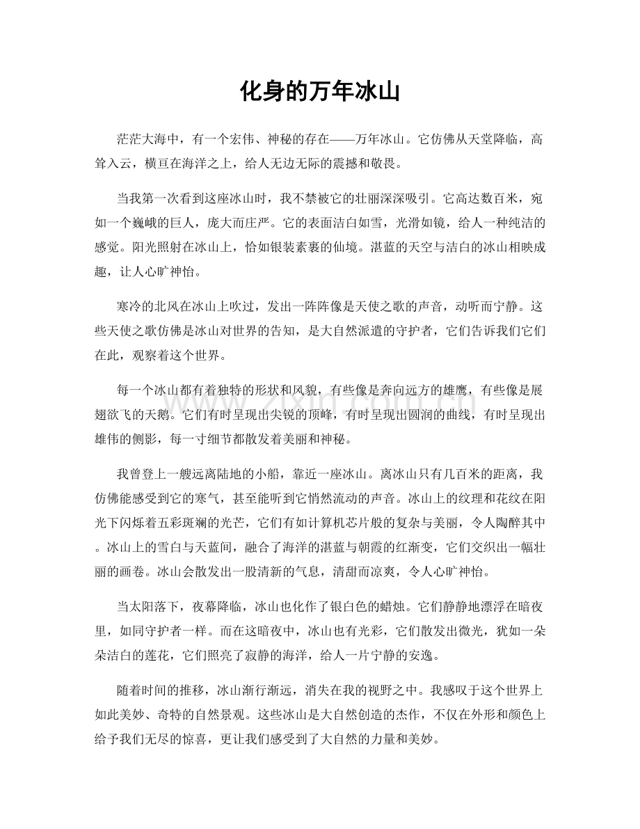 化身的万年冰山.docx_第1页