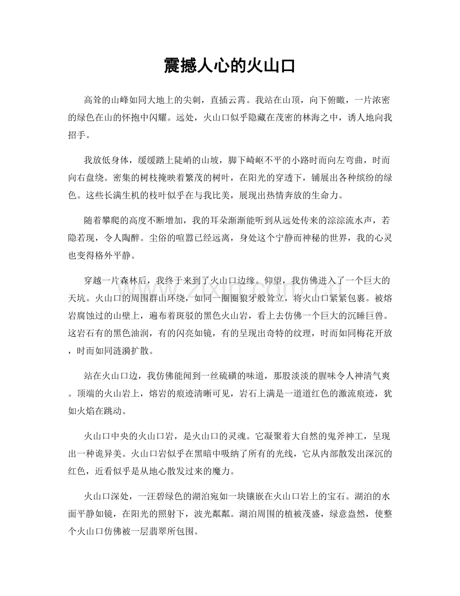 震撼人心的火山口.docx_第1页