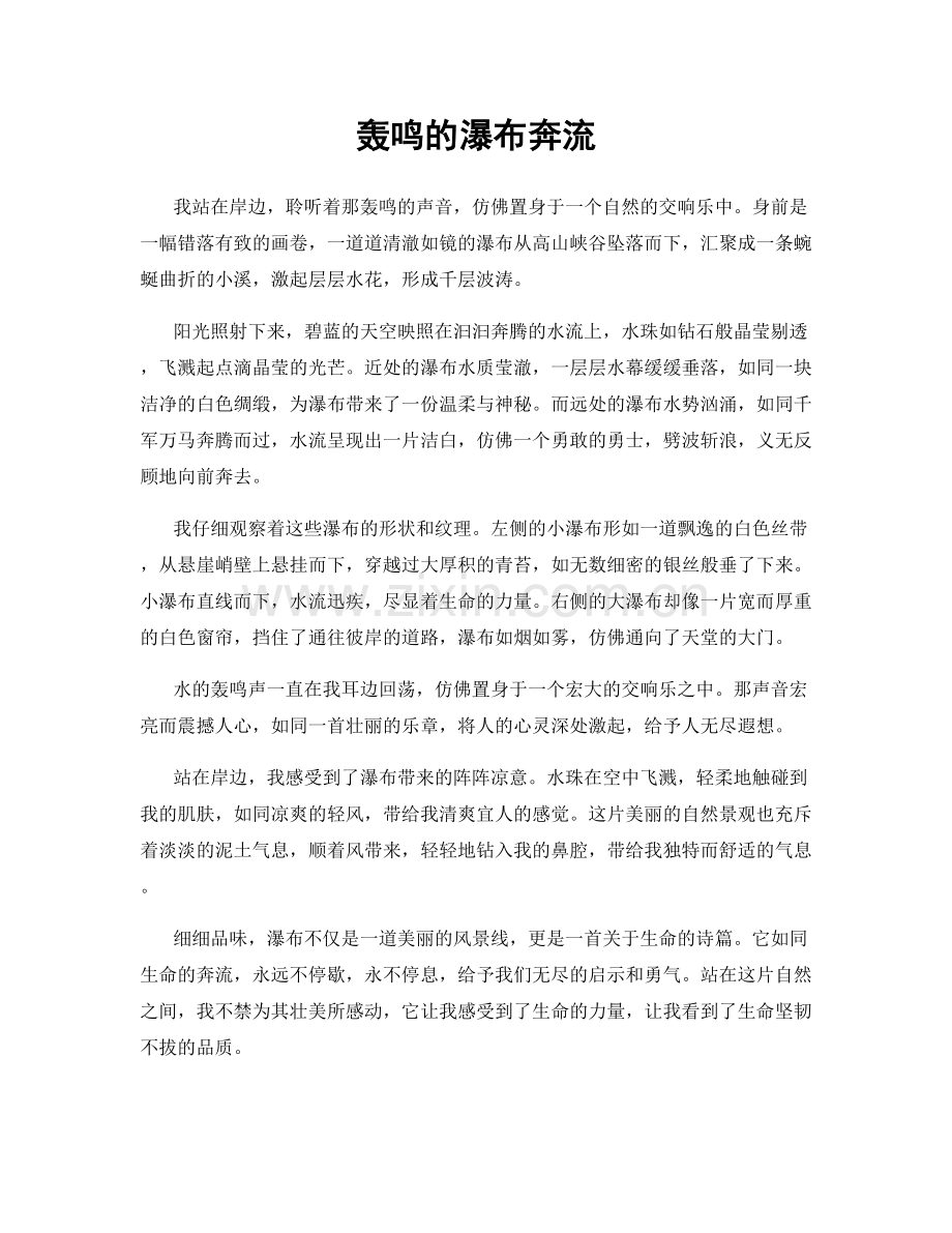 轰鸣的瀑布奔流.docx_第1页