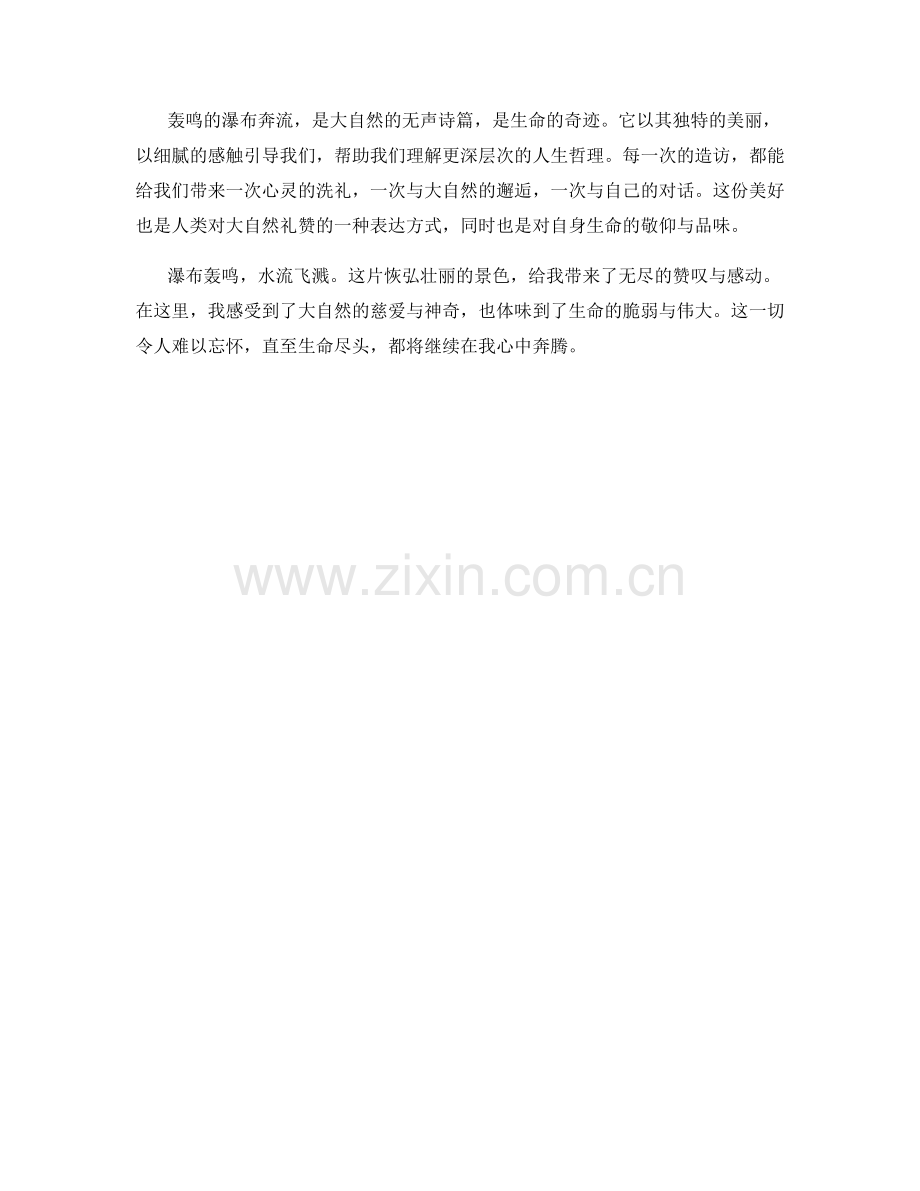 轰鸣的瀑布奔流.docx_第2页