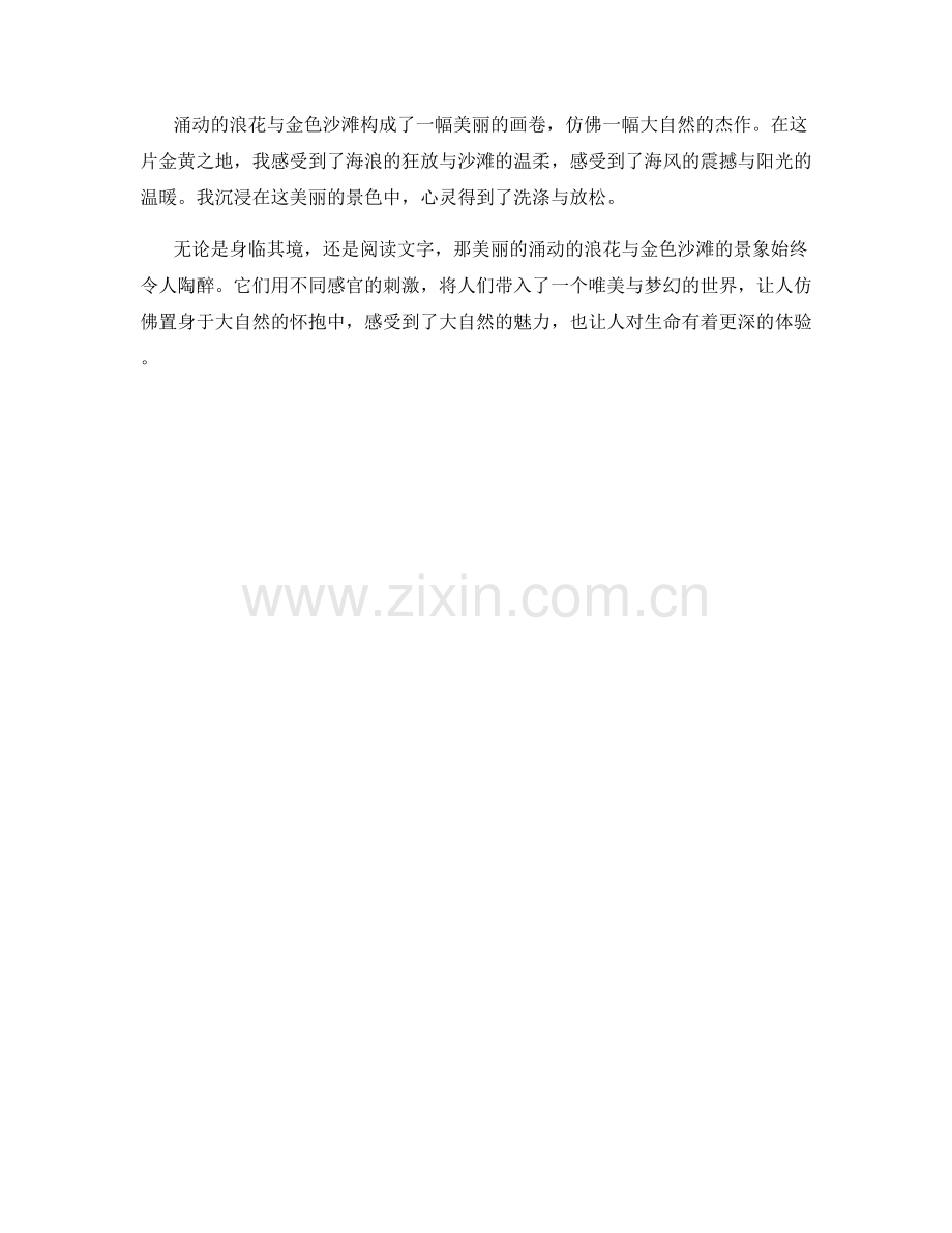 涌动的浪花与金色沙滩.docx_第2页