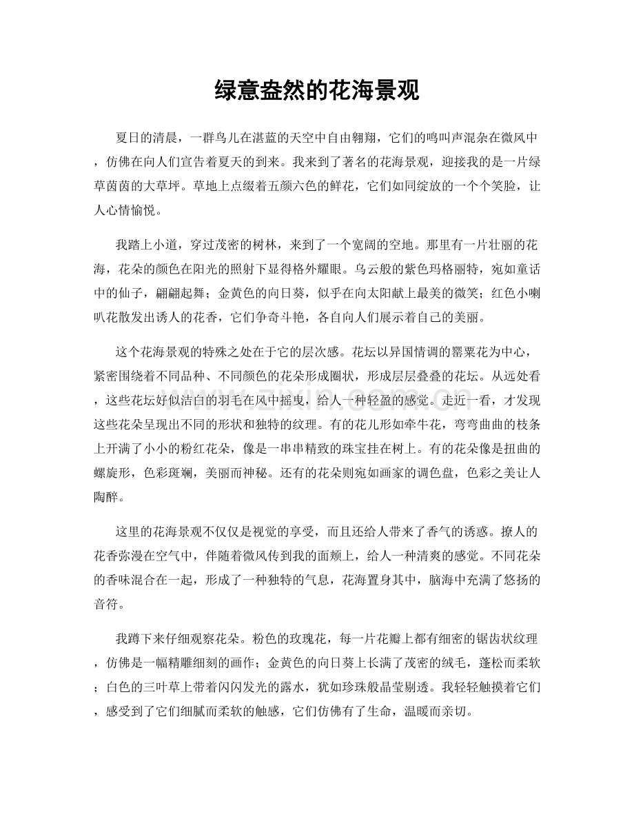 绿意盎然的花海景观.docx_第1页