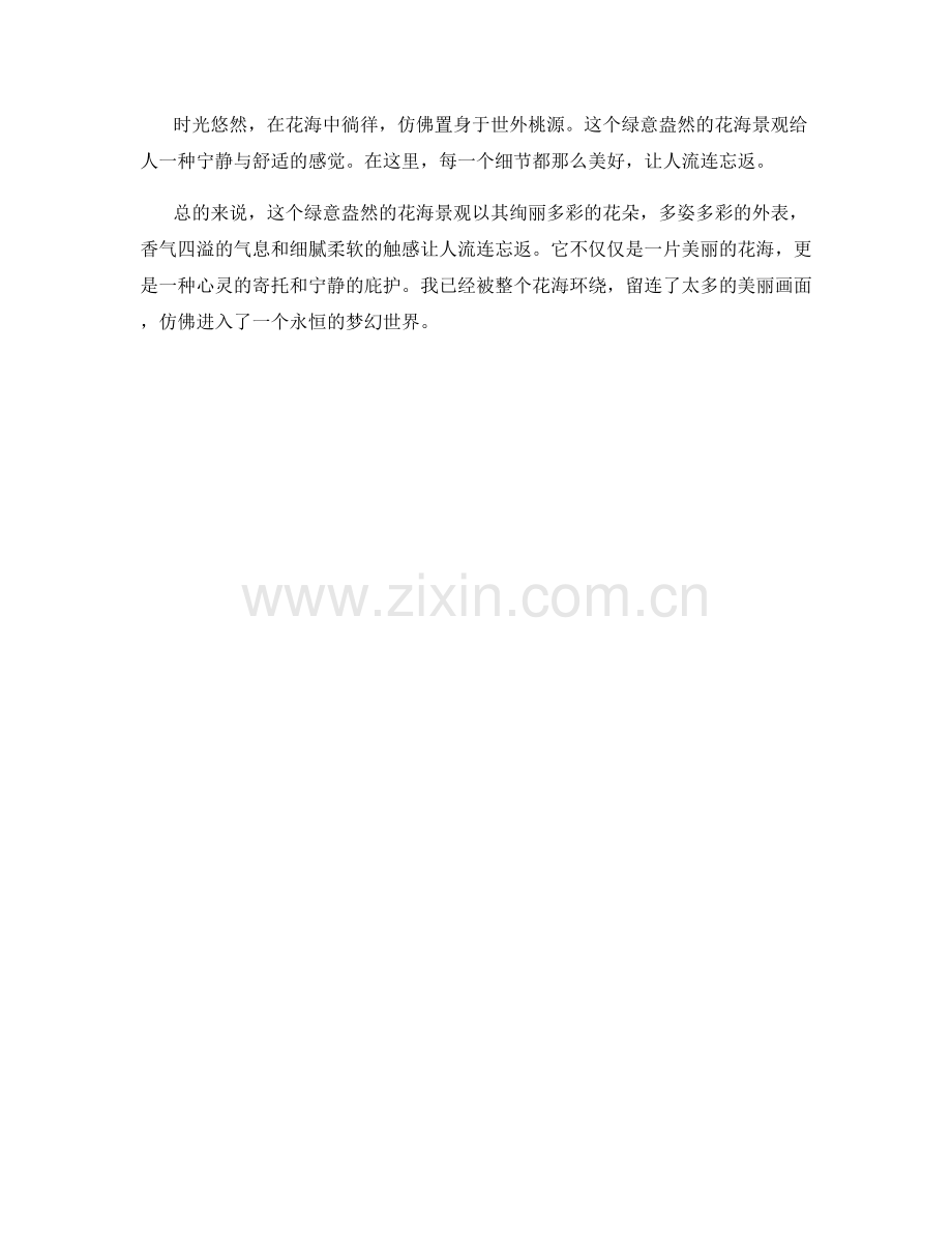 绿意盎然的花海景观.docx_第2页