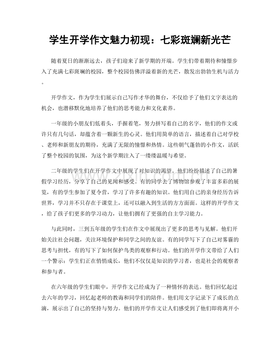 学生开学作文魅力初现：七彩斑斓新光芒.docx_第1页