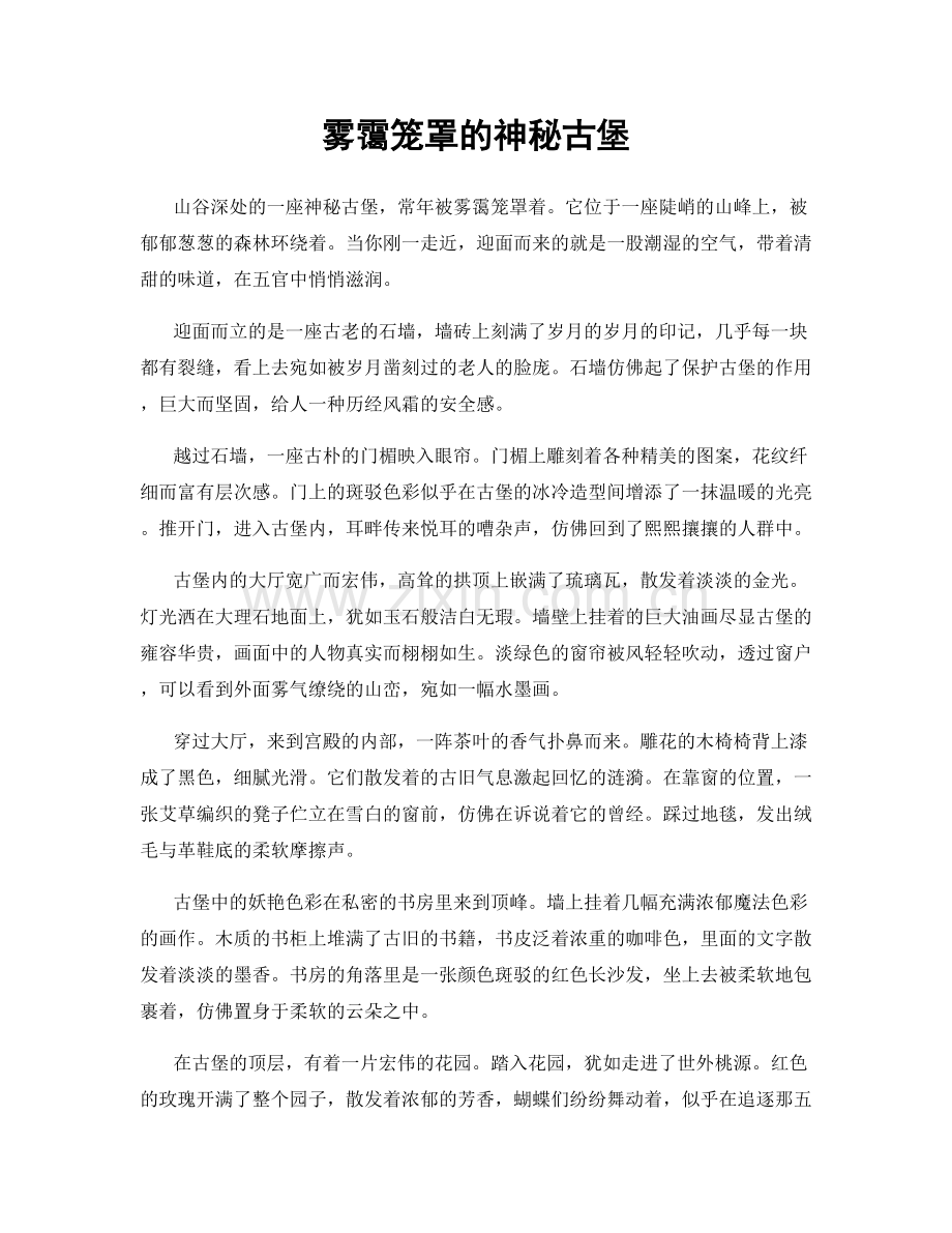 雾霭笼罩的神秘古堡.docx_第1页