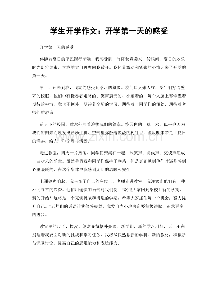 学生开学作文：开学第一天的感受.docx_第1页