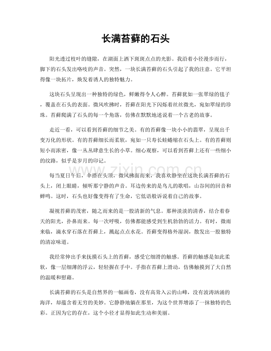 长满苔藓的石头.docx_第1页