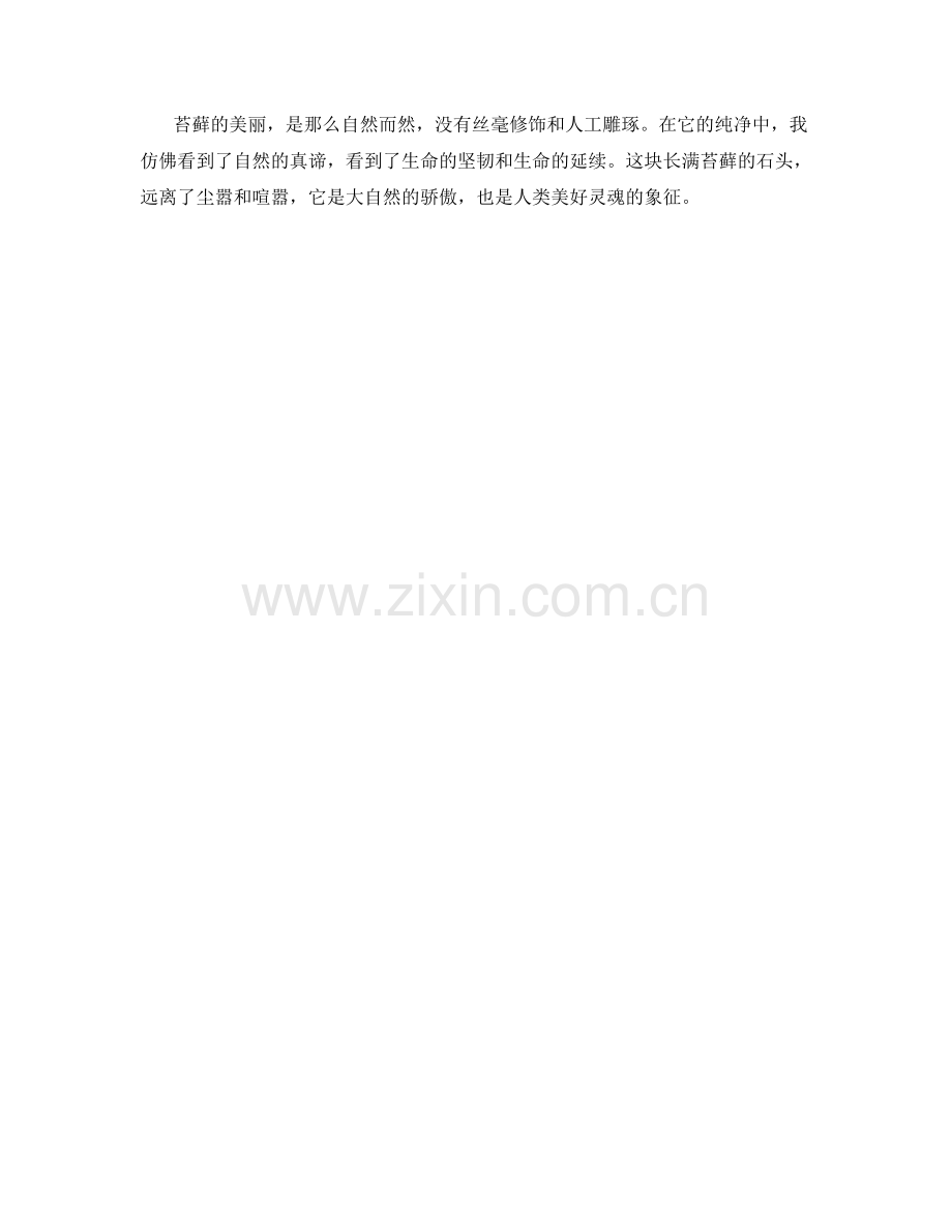 长满苔藓的石头.docx_第2页