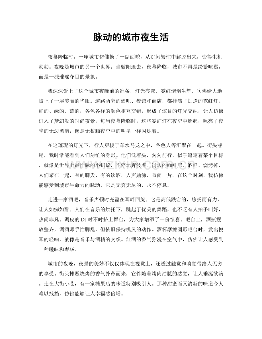 脉动的城市夜生活.docx_第1页