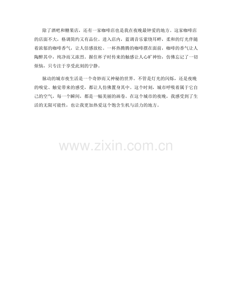 脉动的城市夜生活.docx_第2页
