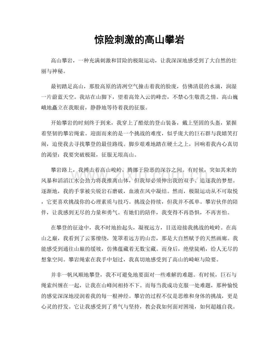 惊险刺激的高山攀岩.docx_第1页