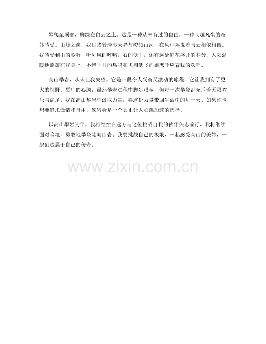 惊险刺激的高山攀岩.docx_第2页
