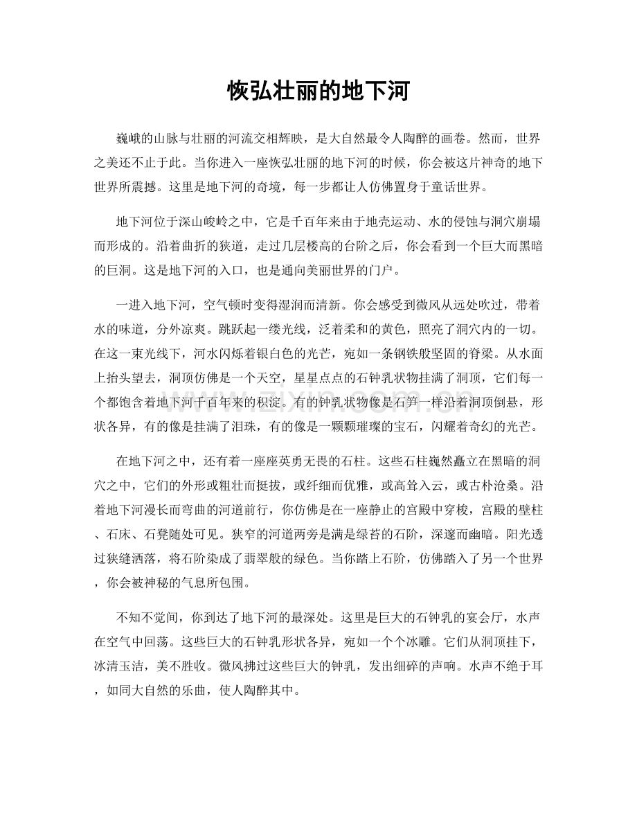 恢弘壮丽的地下河.docx_第1页