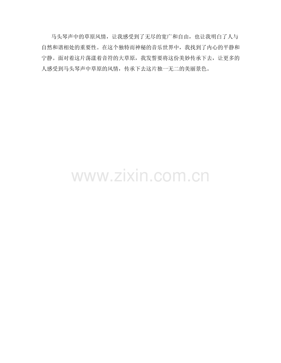 马头琴声中的草原风情.docx_第2页