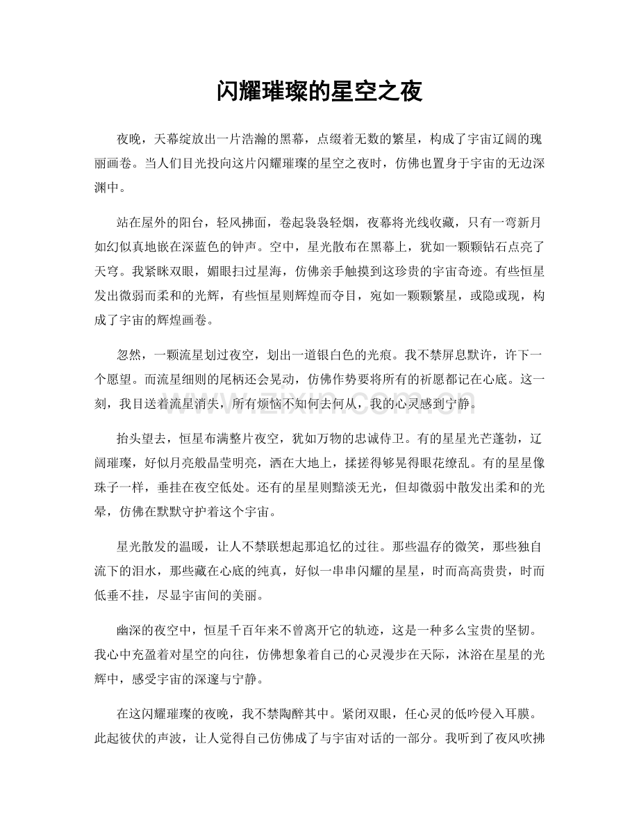 闪耀璀璨的星空之夜.docx_第1页