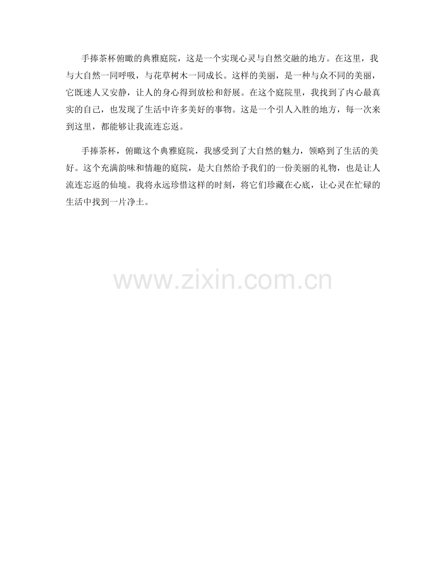 手捧茶杯俯瞰的典雅庭院.docx_第2页