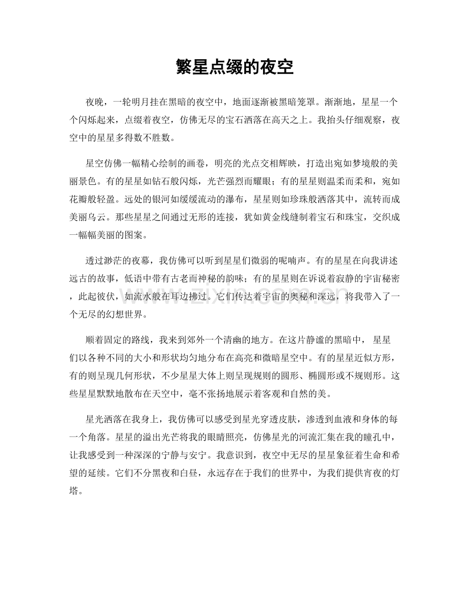 繁星点缀的夜空.docx_第1页