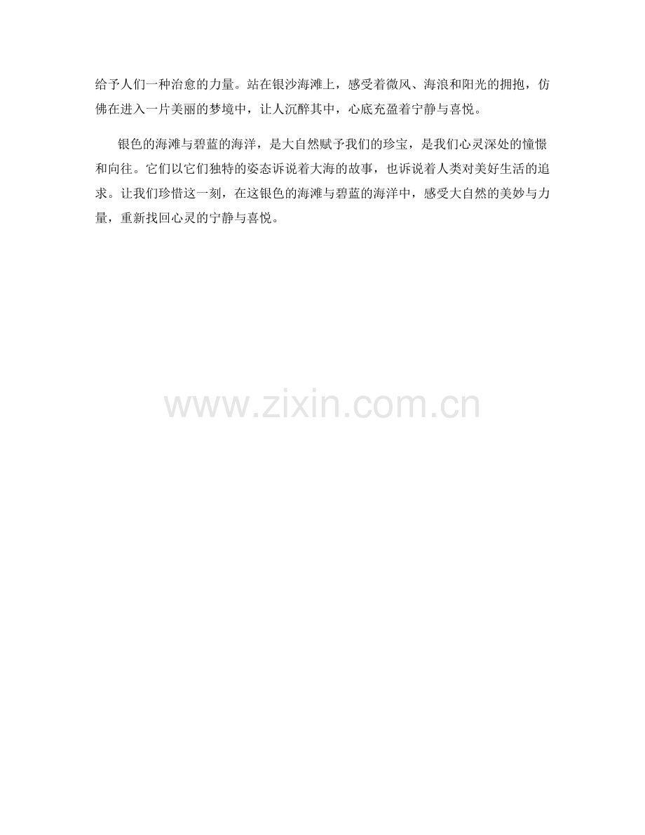 银色的海滩与碧蓝的海洋.docx_第2页