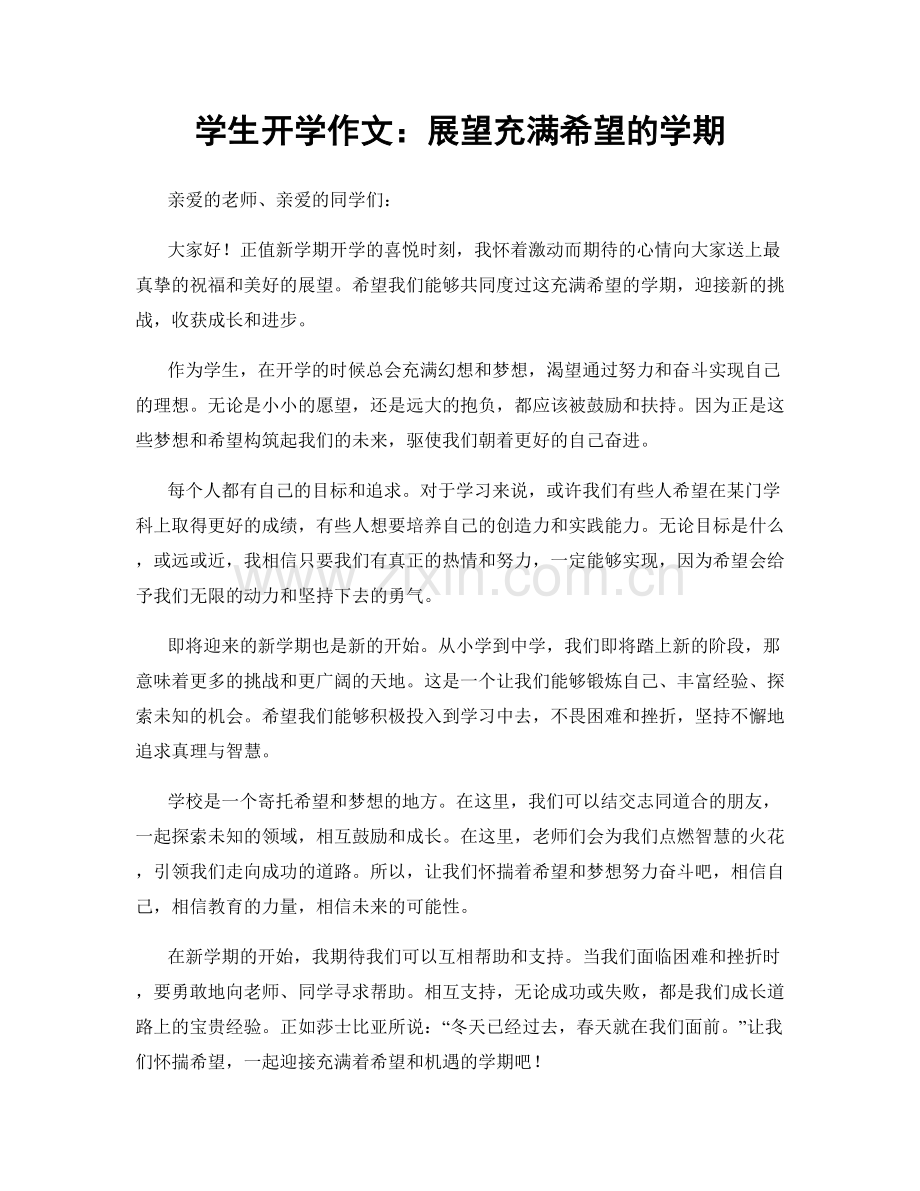 学生开学作文：展望充满希望的学期.docx_第1页
