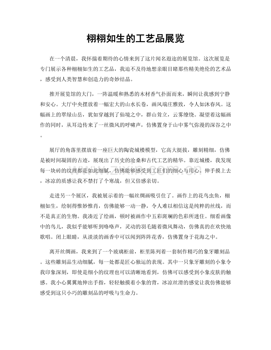 栩栩如生的工艺品展览.docx_第1页